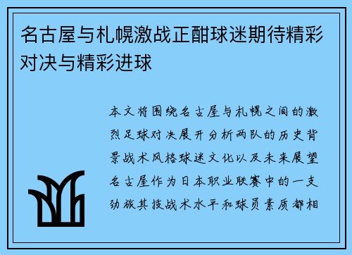 名古屋与札幌激战正酣球迷期待精彩对决与精彩进球