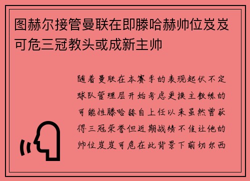 图赫尔接管曼联在即滕哈赫帅位岌岌可危三冠教头或成新主帅
