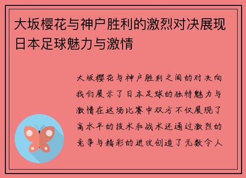 大坂樱花与神户胜利的激烈对决展现日本足球魅力与激情