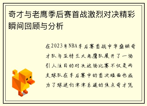 奇才与老鹰季后赛首战激烈对决精彩瞬间回顾与分析