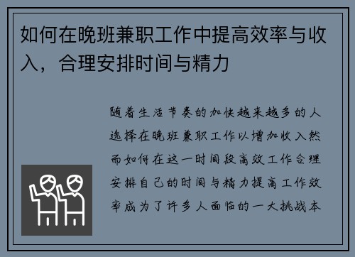如何在晚班兼职工作中提高效率与收入，合理安排时间与精力
