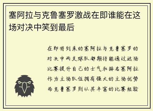 塞阿拉与克鲁塞罗激战在即谁能在这场对决中笑到最后