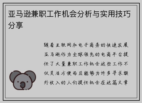 亚马逊兼职工作机会分析与实用技巧分享