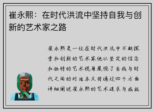 崔永熙：在时代洪流中坚持自我与创新的艺术家之路