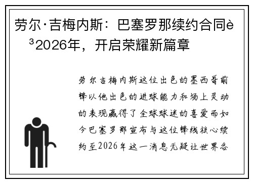 劳尔·吉梅内斯：巴塞罗那续约合同至2026年，开启荣耀新篇章