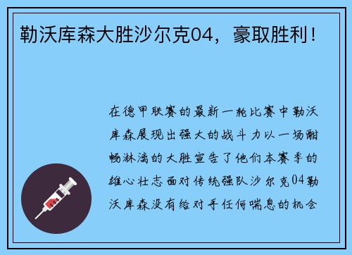 勒沃库森大胜沙尔克04，豪取胜利！
