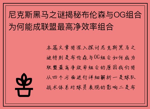 尼克斯黑马之谜揭秘布伦森与OG组合为何能成联盟最高净效率组合