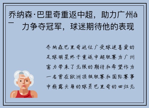 乔纳森·巴里奇重返中超，助力广州富力争夺冠军，球迷期待他的表现