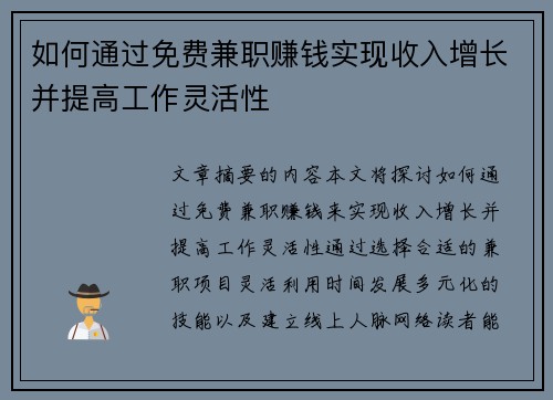 如何通过免费兼职赚钱实现收入增长并提高工作灵活性