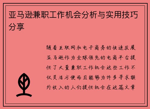 亚马逊兼职工作机会分析与实用技巧分享