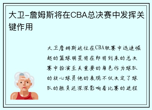 大卫-詹姆斯将在CBA总决赛中发挥关键作用