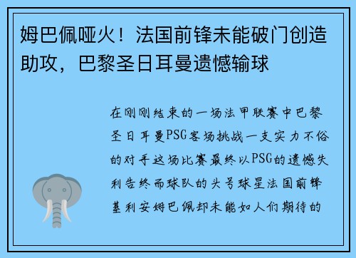 姆巴佩哑火！法国前锋未能破门创造助攻，巴黎圣日耳曼遗憾输球