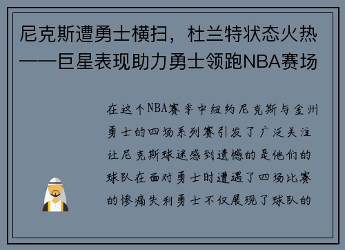 尼克斯遭勇士横扫，杜兰特状态火热——巨星表现助力勇士领跑NBA赛场
