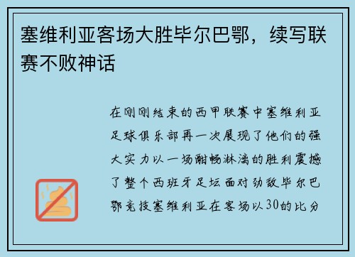 塞维利亚客场大胜毕尔巴鄂，续写联赛不败神话