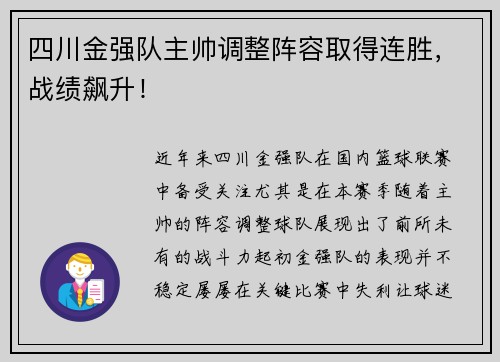 四川金强队主帅调整阵容取得连胜，战绩飙升！