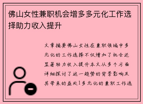 佛山女性兼职机会增多多元化工作选择助力收入提升