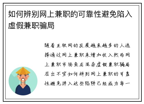 如何辨别网上兼职的可靠性避免陷入虚假兼职骗局