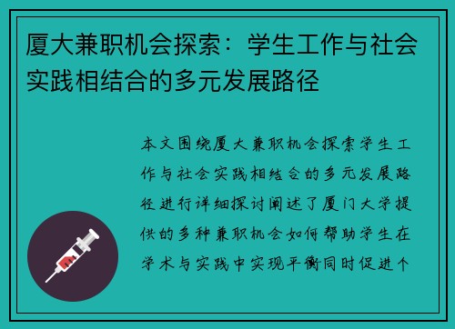 厦大兼职机会探索：学生工作与社会实践相结合的多元发展路径