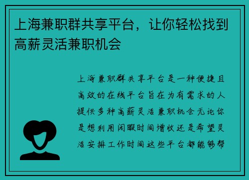 上海兼职群共享平台，让你轻松找到高薪灵活兼职机会
