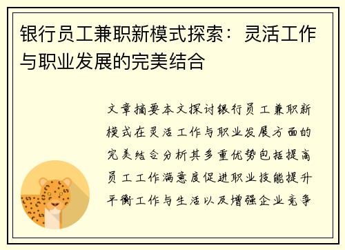 银行员工兼职新模式探索：灵活工作与职业发展的完美结合