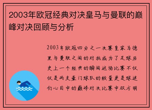 2003年欧冠经典对决皇马与曼联的巅峰对决回顾与分析
