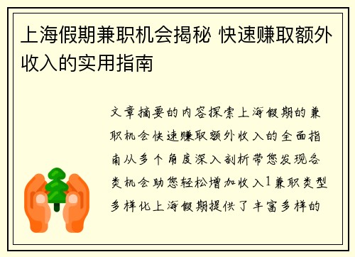 上海假期兼职机会揭秘 快速赚取额外收入的实用指南