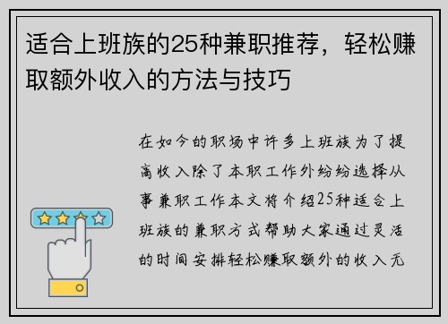 适合上班族的25种兼职推荐，轻松赚取额外收入的方法与技巧