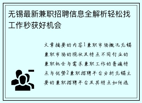 无锡最新兼职招聘信息全解析轻松找工作秒获好机会