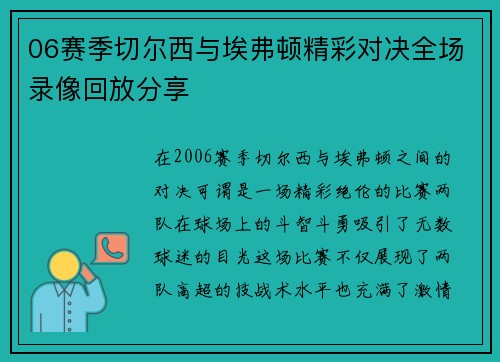 06赛季切尔西与埃弗顿精彩对决全场录像回放分享