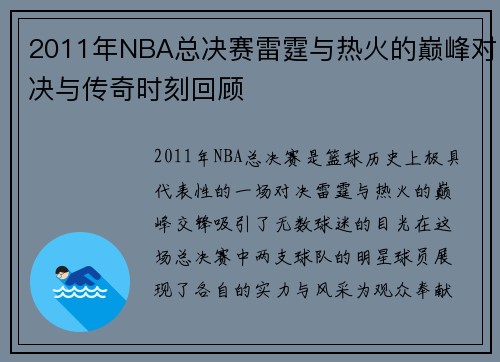 2011年NBA总决赛雷霆与热火的巅峰对决与传奇时刻回顾