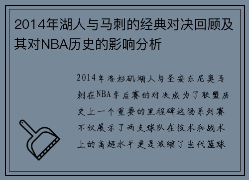 2014年湖人与马刺的经典对决回顾及其对NBA历史的影响分析