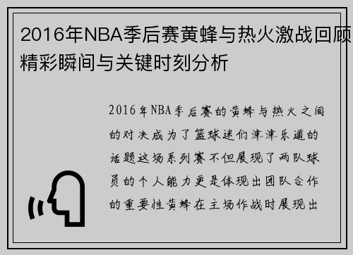 2016年NBA季后赛黄蜂与热火激战回顾精彩瞬间与关键时刻分析