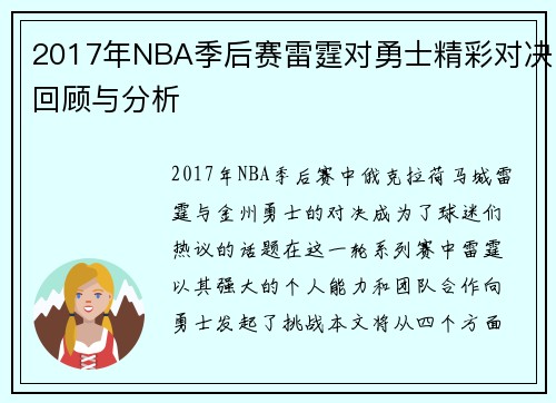 2017年NBA季后赛雷霆对勇士精彩对决回顾与分析