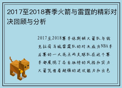 2017至2018赛季火箭与雷霆的精彩对决回顾与分析