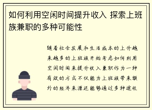 如何利用空闲时间提升收入 探索上班族兼职的多种可能性
