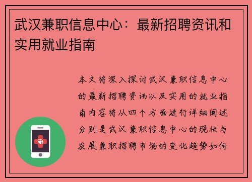 武汉兼职信息中心：最新招聘资讯和实用就业指南