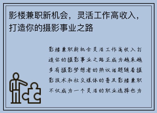 影楼兼职新机会，灵活工作高收入，打造你的摄影事业之路