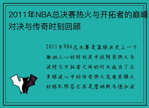 2011年NBA总决赛热火与开拓者的巅峰对决与传奇时刻回顾