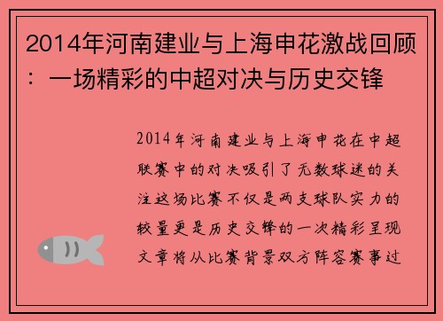 2014年河南建业与上海申花激战回顾：一场精彩的中超对决与历史交锋