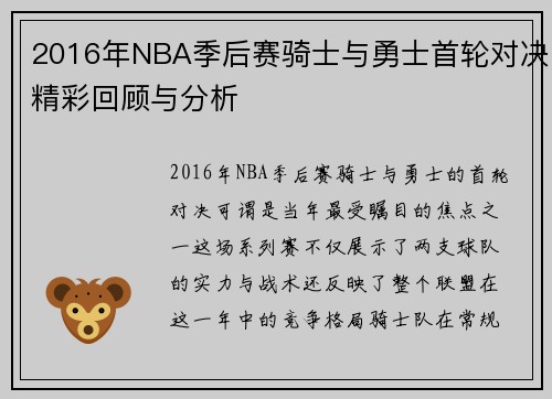 2016年NBA季后赛骑士与勇士首轮对决精彩回顾与分析