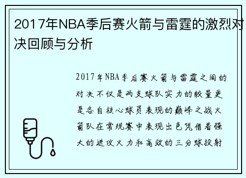 2017年NBA季后赛火箭与雷霆的激烈对决回顾与分析
