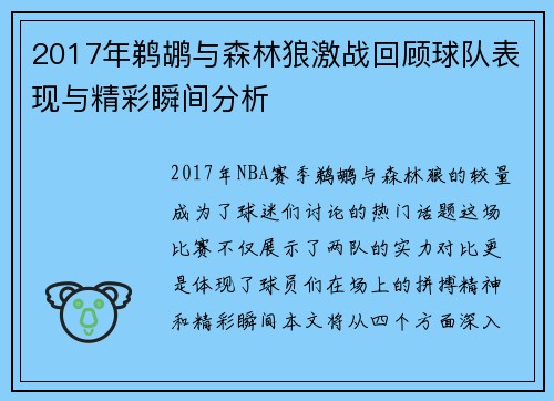 2017年鹈鹕与森林狼激战回顾球队表现与精彩瞬间分析