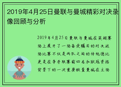 2019年4月25日曼联与曼城精彩对决录像回顾与分析