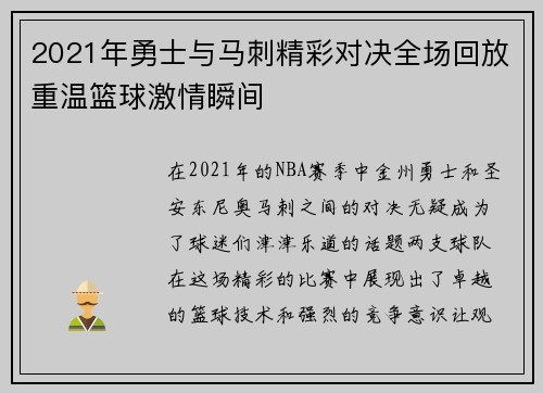 2021年勇士与马刺精彩对决全场回放重温篮球激情瞬间