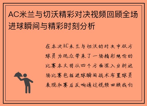 AC米兰与切沃精彩对决视频回顾全场进球瞬间与精彩时刻分析