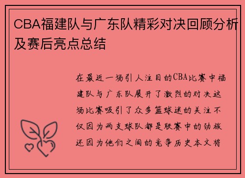 CBA福建队与广东队精彩对决回顾分析及赛后亮点总结