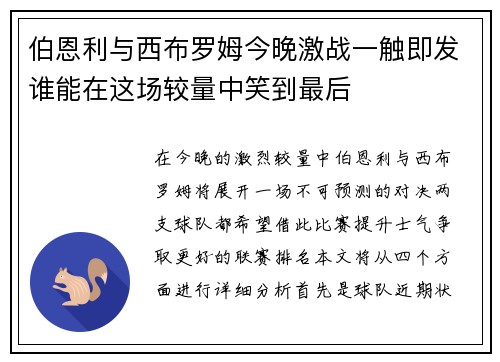 伯恩利与西布罗姆今晚激战一触即发谁能在这场较量中笑到最后
