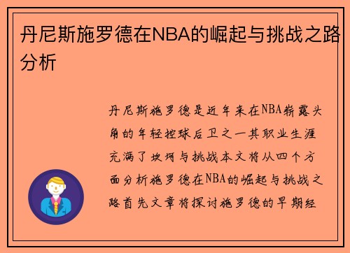 丹尼斯施罗德在NBA的崛起与挑战之路分析