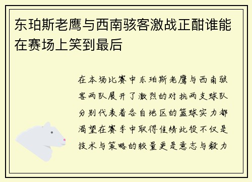 东珀斯老鹰与西南骇客激战正酣谁能在赛场上笑到最后