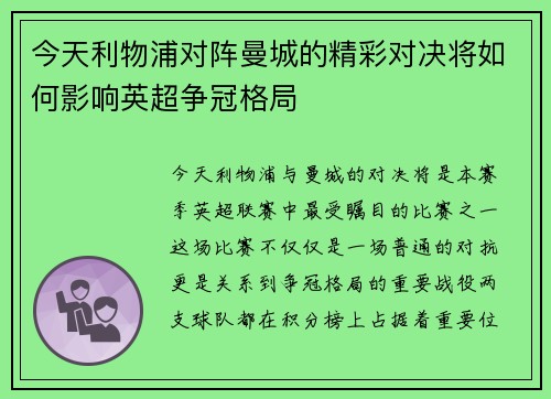 今天利物浦对阵曼城的精彩对决将如何影响英超争冠格局